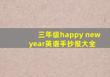 三年级happy new year英语手抄报大全